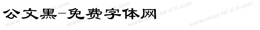 公文黑字体转换