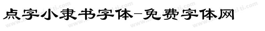 点字小隶书字体字体转换