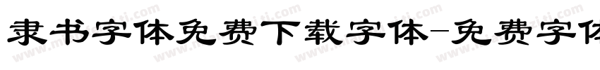 隶书字体免费下载字体字体转换