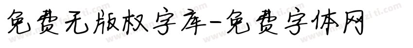 免费无版权字库字体转换