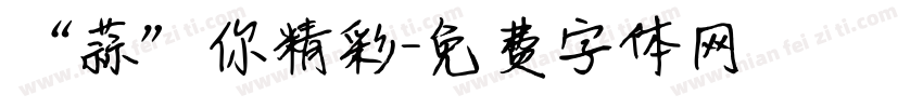 “蒜”你精彩字体转换