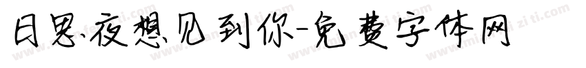 日思夜想见到你字体转换