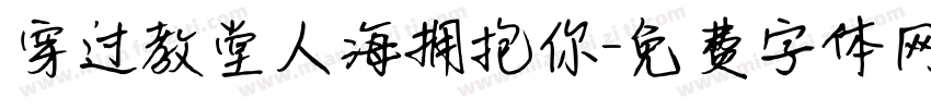 穿过教堂人海拥抱你字体转换