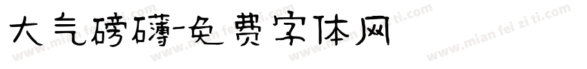 大气磅礴字体转换