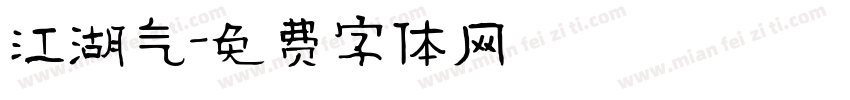 江湖气字体转换