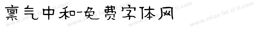 禀气中和字体转换