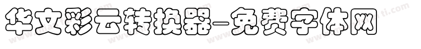 华文彩云转换器字体转换