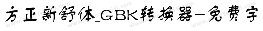 方正新舒体_GBK转换器字体转换