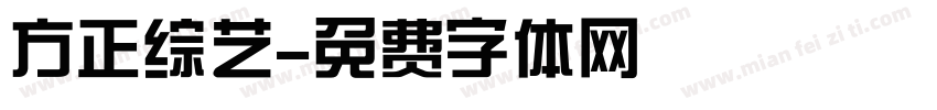 方正综艺字体转换