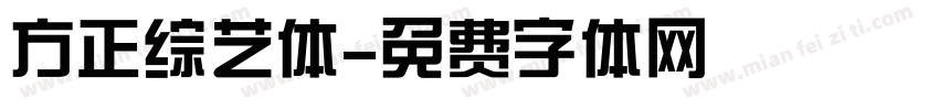 方正综艺体字体转换