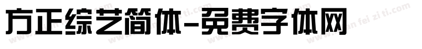 方正综艺简体字体转换