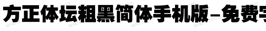 方正体坛粗黑简体手机版字体转换