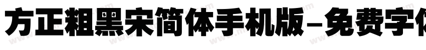 方正粗黑宋简体手机版字体转换