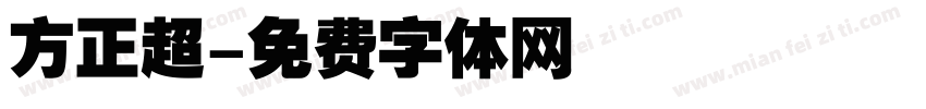 方正超字体转换