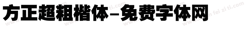 方正超粗楷体字体转换