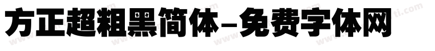 方正超粗黑简体字体转换