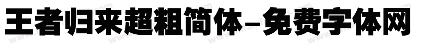 王者归来超粗简体字体转换