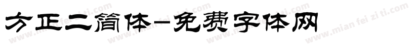 方正二简体字体转换