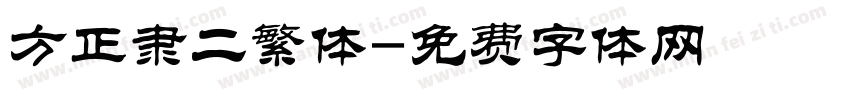 方正隶二繁体字体转换