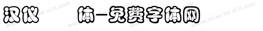 汉仪咪咪体字体转换