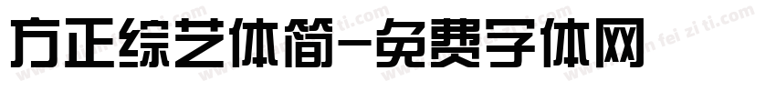 方正综艺体简字体转换