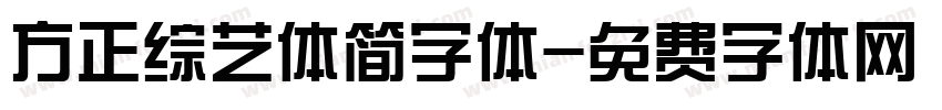 方正综艺体简字体字体转换