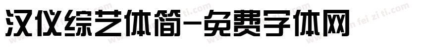 汉仪综艺体简字体转换