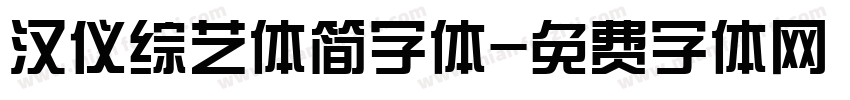 汉仪综艺体简字体字体转换