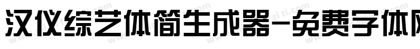 汉仪综艺体简生成器字体转换