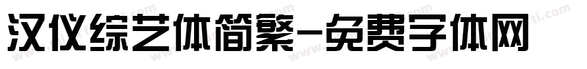 汉仪综艺体简繁字体转换