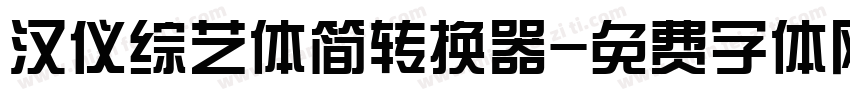 汉仪综艺体简转换器字体转换