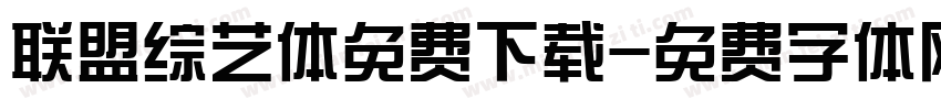 联盟综艺体免费下载字体转换