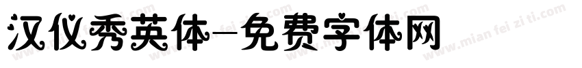 汉仪秀英体字体转换