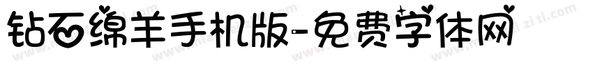 钻石绵羊手机版字体转换