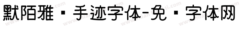 默陌雅诗手迹字体字体转换