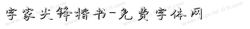 字家尖锋楷书字体转换