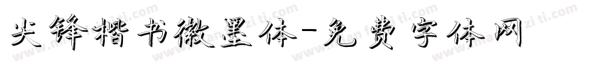 尖锋楷书徽墨体字体转换