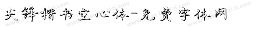 尖锋楷书空心体字体转换