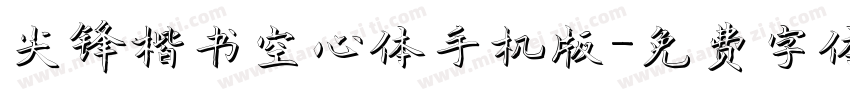 尖锋楷书空心体手机版字体转换