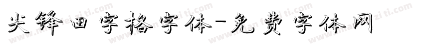 尖锋田字格字体字体转换