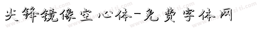 尖锋镜像空心体字体转换