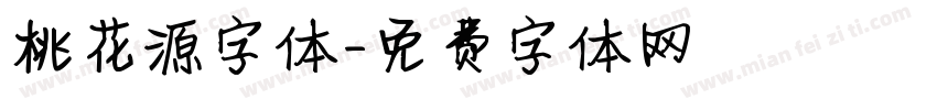 桃花源字体字体转换