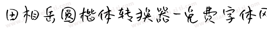 田相岳圆楷体转换器字体转换