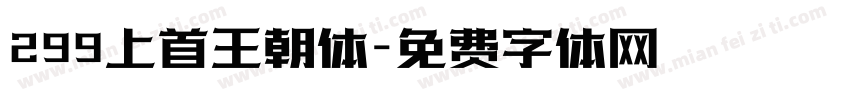 299上首王朝体字体转换