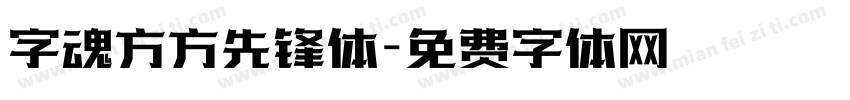 字魂方方先锋体字体转换