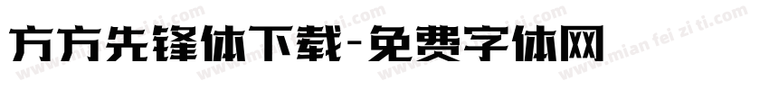 方方先锋体下载字体转换