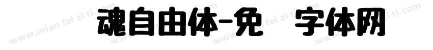 汉仪喵魂自由体字体转换