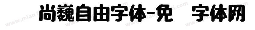 汉仪尚巍自由字体字体转换