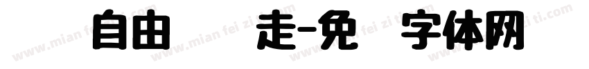 给你自由让你走字体转换