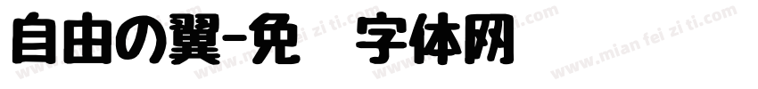 自由の翼字体转换